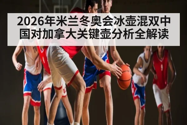 2026年米兰冬奥会冰壶混双中国对加拿大关键壶分析全解读 | kaiyun